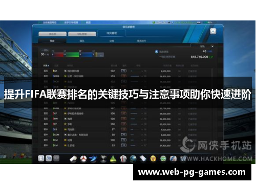 提升FIFA联赛排名的关键技巧与注意事项助你快速进阶