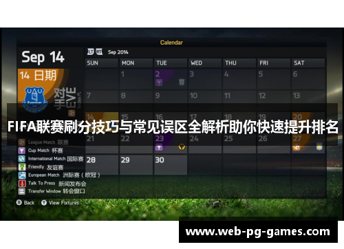 FIFA联赛刷分技巧与常见误区全解析助你快速提升排名
