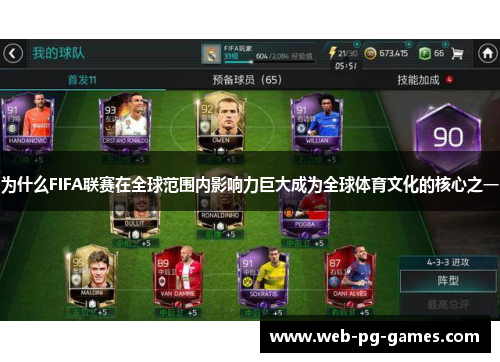 为什么FIFA联赛在全球范围内影响力巨大成为全球体育文化的核心之一
