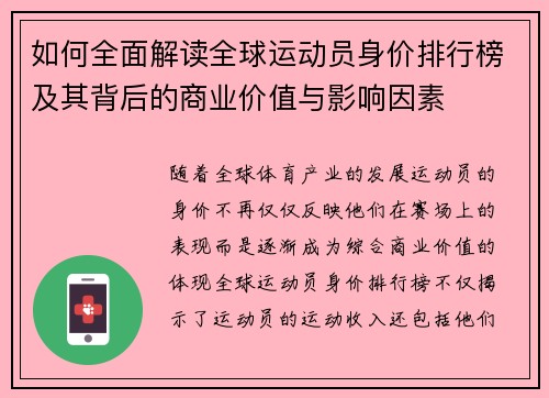 如何全面解读全球运动员身价排行榜及其背后的商业价值与影响因素