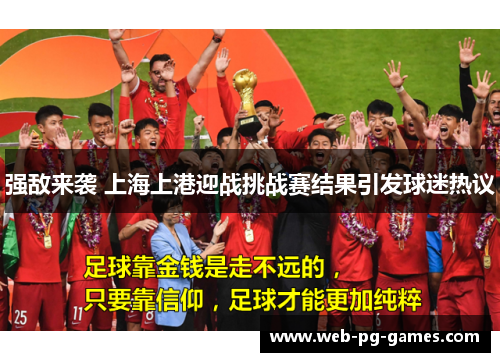 强敌来袭 上海上港迎战挑战赛结果引发球迷热议