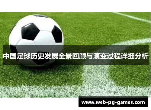 中国足球历史发展全景回顾与演变过程详细分析