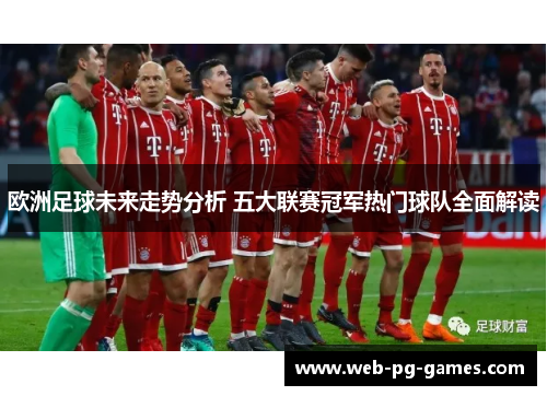 欧洲足球未来走势分析 五大联赛冠军热门球队全面解读