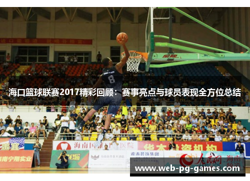 海口篮球联赛2017精彩回顾：赛事亮点与球员表现全方位总结