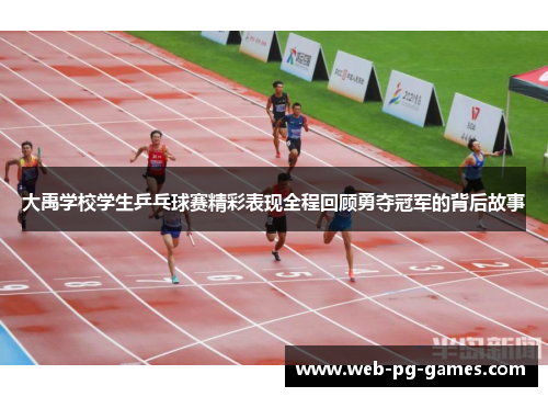 大禹学校学生乒乓球赛精彩表现全程回顾勇夺冠军的背后故事