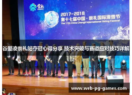 谷爱凌崇礼站夺冠心得分享 技术突破与赛道应对技巧详解