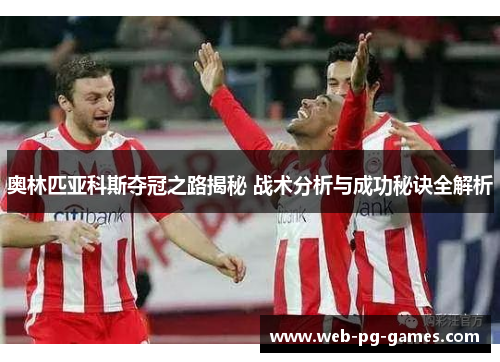 奥林匹亚科斯夺冠之路揭秘 战术分析与成功秘诀全解析
