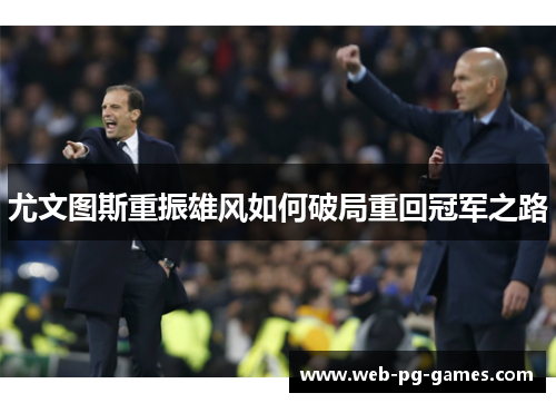 尤文图斯重振雄风如何破局重回冠军之路