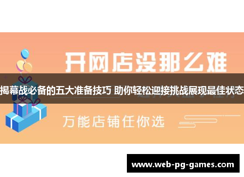 揭幕战必备的五大准备技巧 助你轻松迎接挑战展现最佳状态