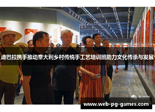 迪巴拉携手推动意大利乡村传统手工艺培训班助力文化传承与发展