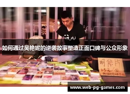 如何通过吴艳妮的逆袭故事塑造正面口碑与公众形象