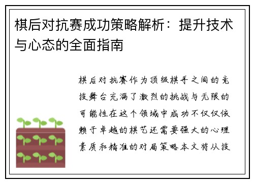 棋后对抗赛成功策略解析：提升技术与心态的全面指南