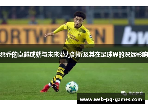 桑乔的卓越成就与未来潜力剖析及其在足球界的深远影响