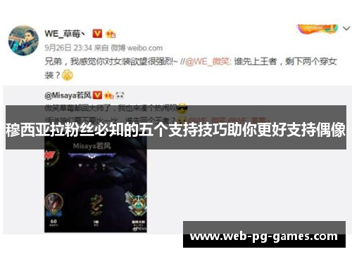 穆西亚拉粉丝必知的五个支持技巧助你更好支持偶像