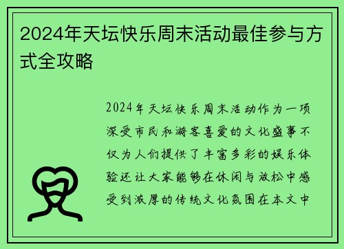 2024年天坛快乐周末活动最佳参与方式全攻略