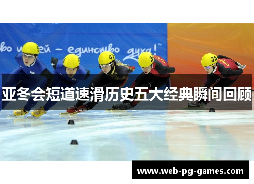 亚冬会短道速滑历史五大经典瞬间回顾
