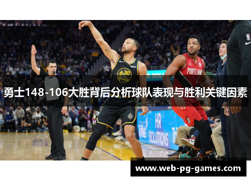 勇士148-106大胜背后分析球队表现与胜利关键因素