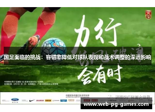 国足面临的挑战：容错率降低对球队表现和战术调整的深远影响