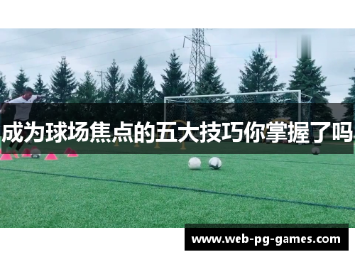 成为球场焦点的五大技巧你掌握了吗