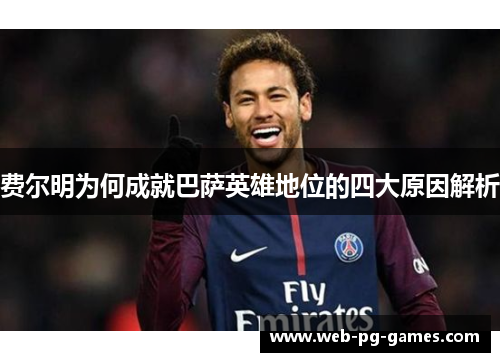 费尔明为何成就巴萨英雄地位的四大原因解析