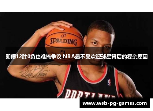 即便12胜0负也难掩争议 NBA最不受欢迎球星背后的复杂原因