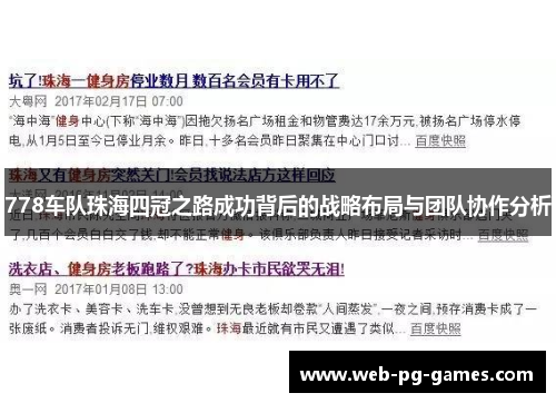 778车队珠海四冠之路成功背后的战略布局与团队协作分析