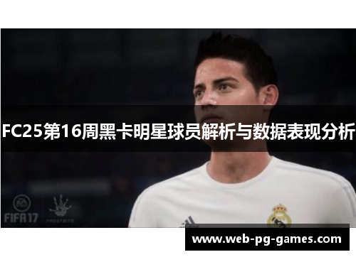 FC25第16周黑卡明星球员解析与数据表现分析