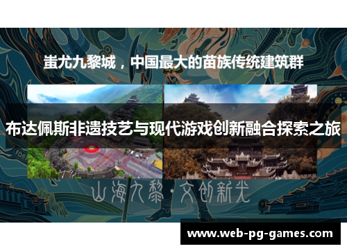 布达佩斯非遗技艺与现代游戏创新融合探索之旅