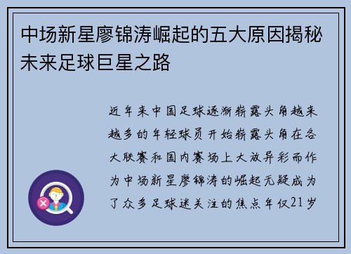 中场新星廖锦涛崛起的五大原因揭秘未来足球巨星之路