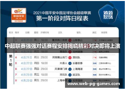 中超联赛强强对话赛程安排揭晓精彩对决即将上演