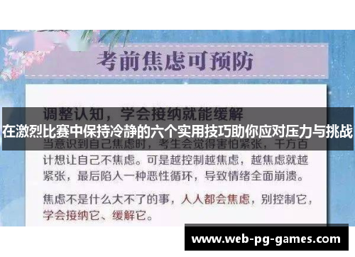 在激烈比赛中保持冷静的六个实用技巧助你应对压力与挑战