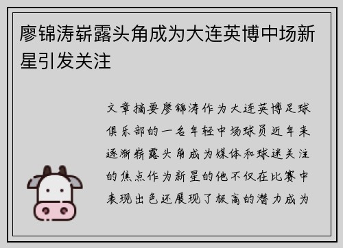 廖锦涛崭露头角成为大连英博中场新星引发关注