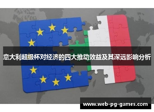 意大利超级杯对经济的四大推动效益及其深远影响分析