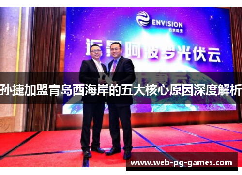 孙捷加盟青岛西海岸的五大核心原因深度解析