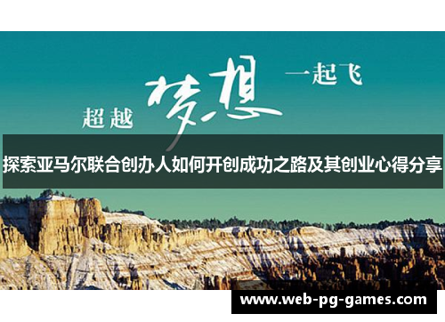 探索亚马尔联合创办人如何开创成功之路及其创业心得分享