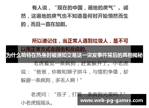 为什么哈特在热身时被通知交易这一突发事件背后的真相揭秘