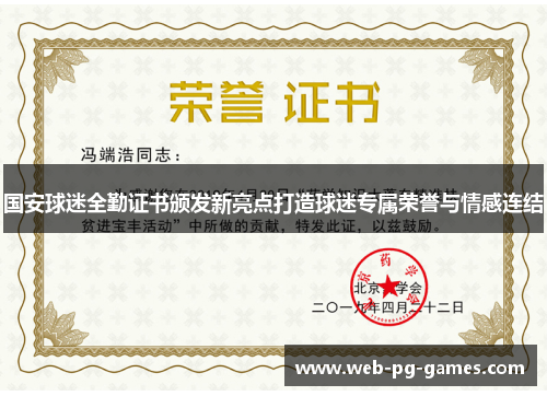 国安球迷全勤证书颁发新亮点打造球迷专属荣誉与情感连结