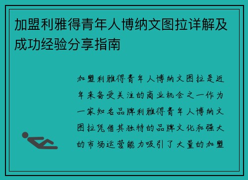 加盟利雅得青年人博纳文图拉详解及成功经验分享指南