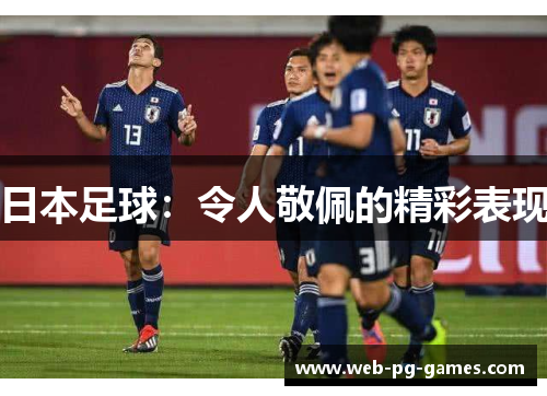 日本足球：令人敬佩的精彩表现