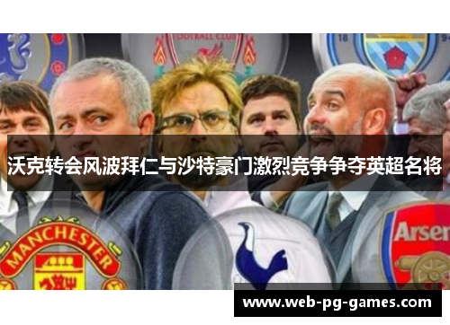 沃克转会风波拜仁与沙特豪门激烈竞争争夺英超名将
