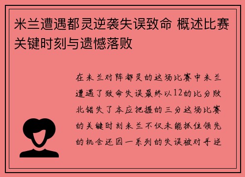 米兰遭遇都灵逆袭失误致命 概述比赛关键时刻与遗憾落败
