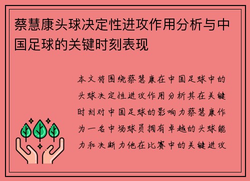 蔡慧康头球决定性进攻作用分析与中国足球的关键时刻表现