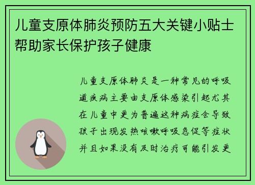 儿童支原体肺炎预防五大关键小贴士帮助家长保护孩子健康