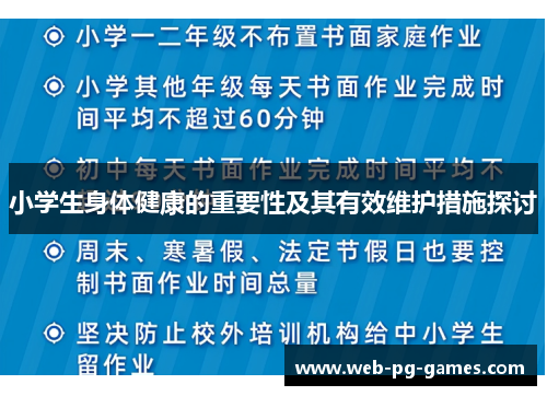 小学生身体健康的重要性及其有效维护措施探讨