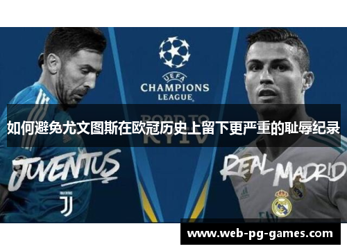 如何避免尤文图斯在欧冠历史上留下更严重的耻辱纪录