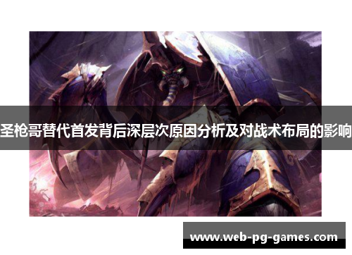 圣枪哥替代首发背后深层次原因分析及对战术布局的影响