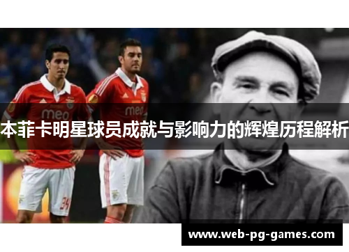 本菲卡明星球员成就与影响力的辉煌历程解析
