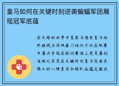 皇马如何在关键时刻逆袭蝙蝠军团展现冠军底蕴