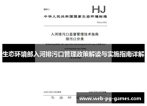 生态环境部入河排污口管理政策解读与实施指南详解