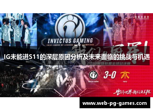IG未能进S11的深层原因分析及未来面临的挑战与机遇